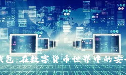 冷钱包与热钱包:在数字货币世界中的安全与便利之争