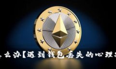 小狐钱包丢了怎么办？遇到钱包丢失的心理安慰