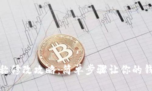小狐钱包名称修改攻略:简单步骤让你的钱包更具个性