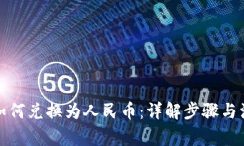 冷钱包如何兑换为人民币:详解步骤与注意事项