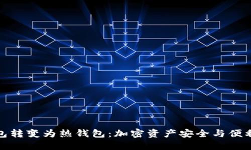 如何将冷钱包转变为热钱包:加密资产安全与便利的双重选择