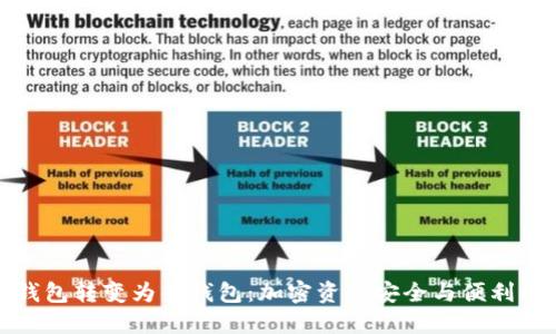 如何将冷钱包转变为热钱包:加密资产安全与便利的双重选择