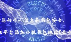 提示：请注意保护您的个人信息和钱包安全。#