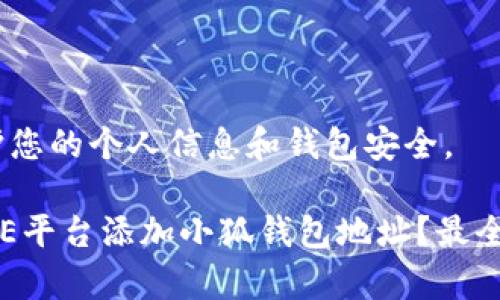 提示:请注意保护您的个人信息和钱包安全。
### 如何在ICE平台添加小狐钱包地址?最全指南与注意事项