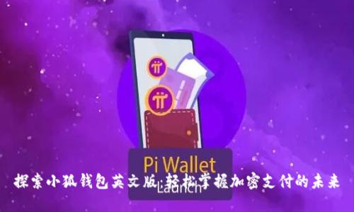 探索小狐钱包英文版:轻松掌握加密支付的未来