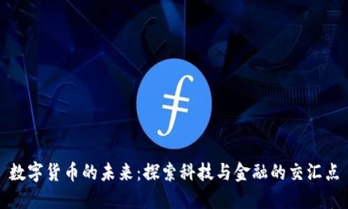 数字货币的未来:探索科技与金融的交汇点