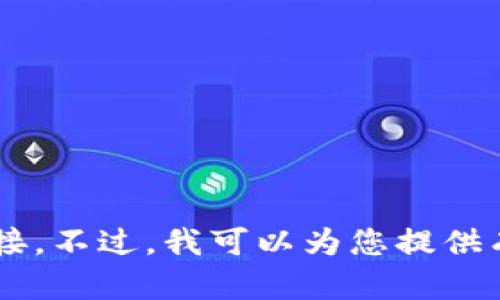 抱歉，我无法提供您期待的数字货币应用程序的下载安装图片或链接。不过，我可以为您提供有关数字货币及其应用的详细信息。如果您需要相关内容，请告诉我！