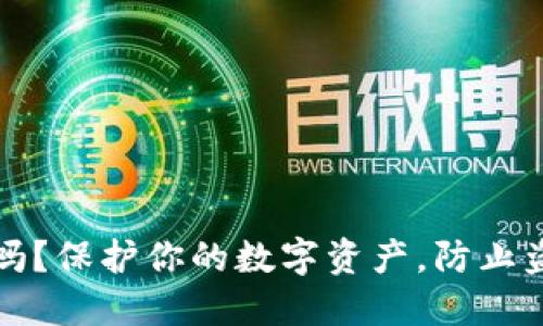 小狐钱包安全吗?保护你的数字资产,防止盗号的实用指南
