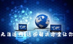 冷链钱包无法连网?这些解决方案让你轻松应对