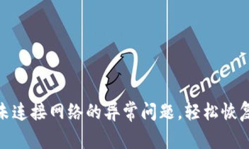 破解小狐钱包未连接网络的异常问题，轻松恢复数字资产安全