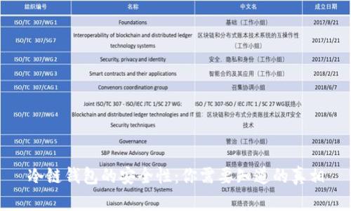 冷链钱包的安全性:你需要知道的真相