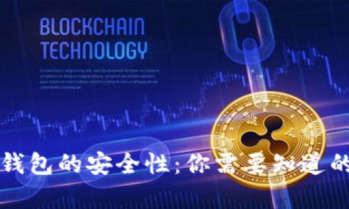 冷链钱包的安全性:你需要知道的真相