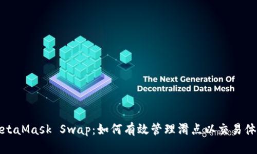MetaMask Swap：如何有效管理滑点以交易体验
