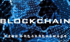 深度解析:冷钱包与热钱包的区别与应用