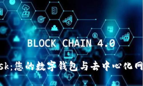 MetaMask：您的数字钱包与去中心化网络的桥梁