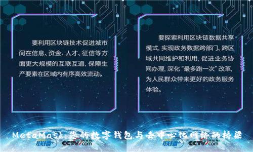 MetaMask：您的数字钱包与去中心化网络的桥梁