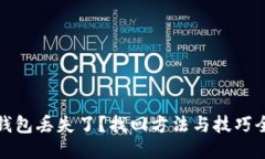 小狐钱包丢失了？找回方法与技巧全攻略