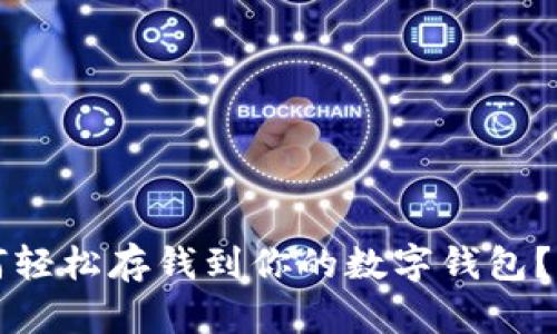比特派如何轻松存钱到你的数字钱包？一站式指南