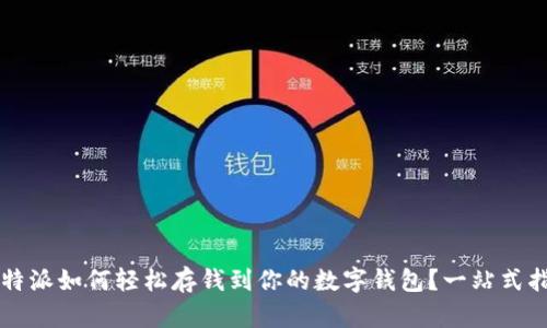 比特派如何轻松存钱到你的数字钱包？一站式指南