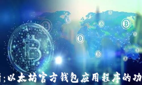 
全面解析：以太坊官方钱包应用程序的功能与特色