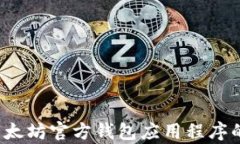 全面解析：以太坊官方钱包应用程序的功能与特