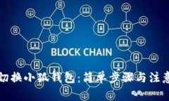 如何切换小狐钱包：简单步骤与注意事项