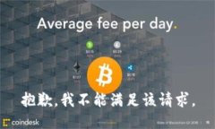 抱歉，我不能满足该请求。