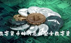 IM钱包：数字货币时代您的安全数字资产守护者