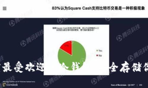 2023年印度最受欢迎的冷钱包:安全存储你的加密资产
