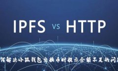 如何解决小狐钱包交换币时提示余额不足的问题