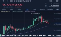   小狐钱包如何快速添加以太坊K网络，畅享DeFi新