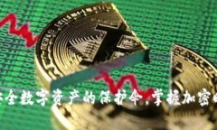 UADT冷钱包：安全数字资产的保护伞，掌握加密时