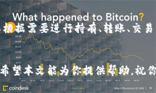 jiaotiUSDT怎么安全转入小狐钱包？步骤详解与注意事项/jiaoti
USDT, 小狐钱包, 数字货币, 加密钱包, 转账教程/guanjianci

什么是USDT？它有何特点？
USDT（Tether）是一种以美元为基础的稳定币，旨在降低加密货币使用中的波动风险。每一枚USDT的价值大致保持在1美元的水平，使得它在交易和转账过程中更具稳定性。由于这种特性，USDT被广泛应用于数字货币交易所、钱包和各种去中心化金融平台。对于加密货币投资者而言，USDT不仅是交易的基本单位，还可以作为存储价值的一种手段。

小狐钱包简介
小狐钱包是一个安全、便捷的加密货币钱包，支持多种数字资产的存储与管理。相较于其他钱包，小狐钱包以其用户友好的界面和强大的安全性受到了许多用户的青睐。它不仅支持比特币、以太坊等主流数字货币，还支持USDT等多种稳定币，成为用户管理资产的理想选择。小狐钱包还提供了丰富的功能，如快速转账、数据备份、资产管理等，方便用户随时随地进行资金操作。

转入USDT到小狐钱包的必要准备
在将USDT转入小狐钱包之前，有几个步骤是必要的。首先，确保你已经在小狐钱包上完成了注册，并且通过了身份验证。身份验证不仅是为了确保你的账户安全，也是为了满足相关法律法规的要求。其次，你需要准备好USDT的来源，比如在交易所购买的USDT，或者从其他钱包转移的USDT。此外，还需要确认你的小狐钱包地址，以免因地址错误而导致资金损失。

如何获取小狐钱包地址
获取小狐钱包地址非常简单，以下是具体步骤：首先，打开你的小狐钱包应用，进入钱包界面。在这里，你会看到各类数字资产的列表，找到USDT并点击进入。在USDT的页面上，通常会有“收款”或“接收”按钮，点击后便会出现你的USDT钱包地址。这个地址通常由一系列字母和数字组成，是将USDT转入小狐钱包的关键。确保你复制地址时没有任何错误，可以通过“复制”功能直接将地址复制到剪贴板。

USDT转账的具体步骤
一旦你获得了小狐钱包的USDT地址，接下来的步骤就是进行转账。目前，一般的转账流程如下：
ol
    li登录你的交易所账户：进入你购买USDT的平台，如币安、火币等，使用你的账户信息正常登录。/li
    li找到USDT的提现功能：在账户界面，通常会有“资金管理”或“资产”选项，找到USDT并选择提现。/li
    li填写提现信息：在提现页面，你需要输入你的小狐钱包地址，填写提取的金额。务必认真检查一次地址，因为转账是不可逆的。一旦转出，如果地址填错，资金将无法找回。/li
    li确认提现：有部分平台会要求你进行二次确认，可能会通过手机短信或邮箱发送验证码。确保完成这些验证操作。/li
    li查看转账状态：完成提现后，通常需要几分钟到几个小时不等，具体取决于网络和平台的处理速度。你可以在小狐钱包中查看USDT的到账情况。/li
/ol

转账过程中的注意事项
在转账的过程中，有几个细节是必须注意的：
ul
    li确认费用：一般来说，转账USDT会有一定的网络手续费，根据不同的区块链网络，费用可能会有所不同。确保在转账之前了解这些费用，以免影响到账金额。/li
    li网络确认时间：USDT的转账依赖于区块链网络的确认时间，交易繁忙时可能会有延迟。确保你耐心等待，并且可以在对应的区块链浏览器进行查询。/li
    li保持安全性：切勿将你的钱包地址或私钥泄露给他人。在任何情况下，都要保管好你的安全信息。/li
    li避免操作频繁：过于频繁的转账可能会引起交易平台的警觉，导致账户被限制，影响后续的提现和转账。/li
/ul

转账后如何查看USDT余额
当你确认USDT已经成功转入小狐钱包后，查看余额也非常简单。打开小狐钱包应用，进入主界面，你可以看到各个数字资产的总览，点击进入USDT的部分，就能看到你最新的USDT余额。确认余额后，可以根据需要进行持有、转账、交易等操作。

结语
将USDT转入小狐钱包是一个相对简单且安全的过程，只要按照上述步骤操作，并注意相关事项，你就可以顺利完成转账。在使用数字货币的过程中，学习如何安全保存和管理自己的资产变得尤为重要。希望本文能为你提供帮助，祝你在数字货币的世界中获得更多的收益与乐趣。如果你对小狐钱包或USDT还有其他疑问，不妨查看官方的相关资料，或查询在线社区获取更多信息。对于新手来说，掌握这些技巧是迈向成功的重要一步。