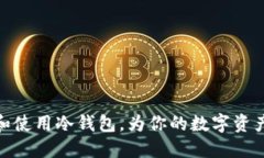 如何选择和使用冷钱包，为你的数字资产保驾护
