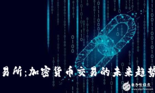 探索BTCS交易所：加密货币交易的未来趋势与投资机会
