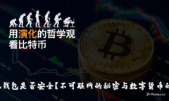  小狐钱包是否安全？不可联网的秘密与数字货币