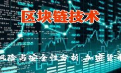 冷钱包联网的风险与安全性分析：加密货币的安
