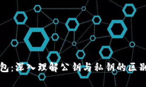 小狐钱包：深入理解公钥与私钥的区别和应用