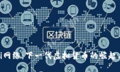 探索Pi网络：下一代虚拟货币的崛起与未来