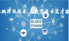   MetaMask提币费用全解析：如何降低你的交易成本