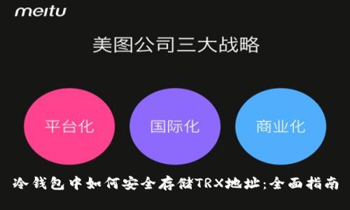 冷钱包中如何安全存储TRX地址:全面指南