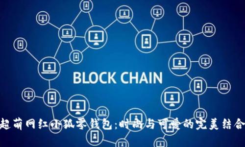 超萌网红小狐零钱包：时尚与可爱的完美结合