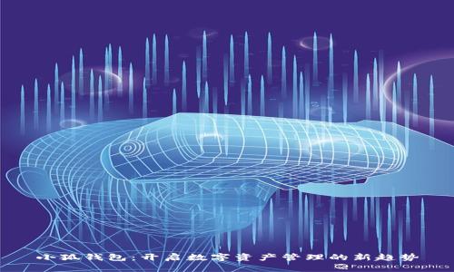 小狐钱包：开启数字资产管理的新趋势