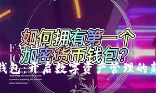 小狐钱包：开启数字资产管理的新趋势