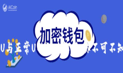 题目: USDT黑U与正常U的深度解析：你不可不知的区别与风险