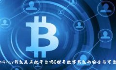 : CGPay钱包是正规平台吗？探寻数字钱包的安全与