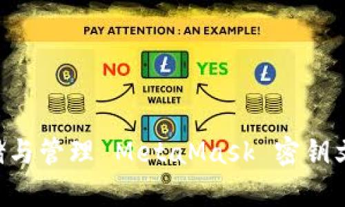 如何安全存储与管理 MetaMask 密钥文件：终极指南