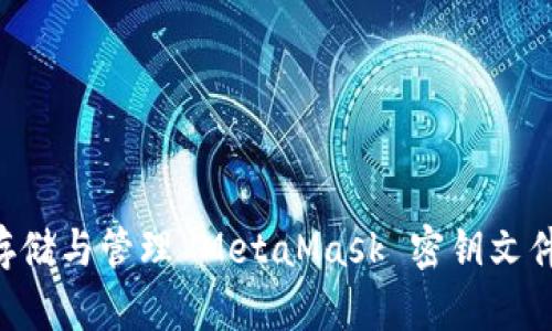如何安全存储与管理 MetaMask 密钥文件：终极指南