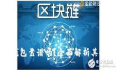 冷链货币的冷链钱包靠谱吗？全面解析其安全性