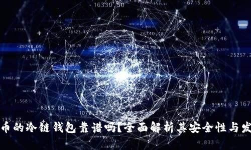 冷链货币的冷链钱包靠谱吗?全面解析其安全性与发展前景